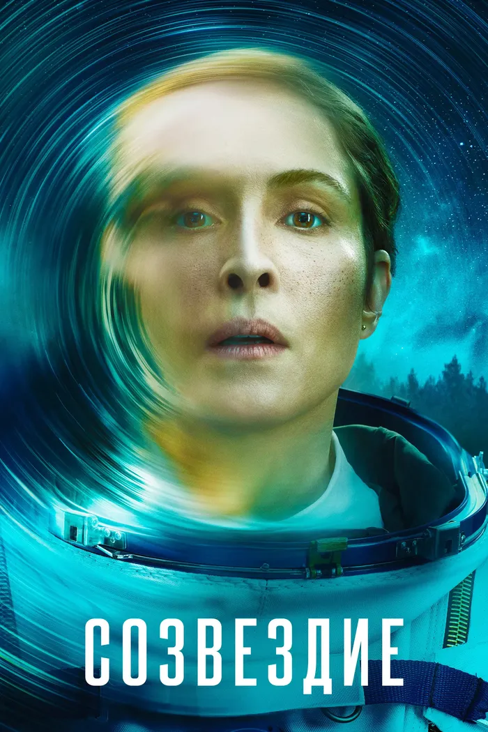 Созвездие (2024) poster