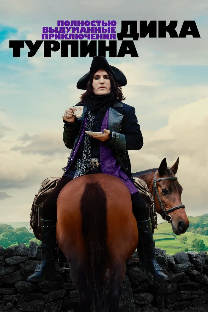 Полностью выдуманные приключения Дика Турпина (2024) poster