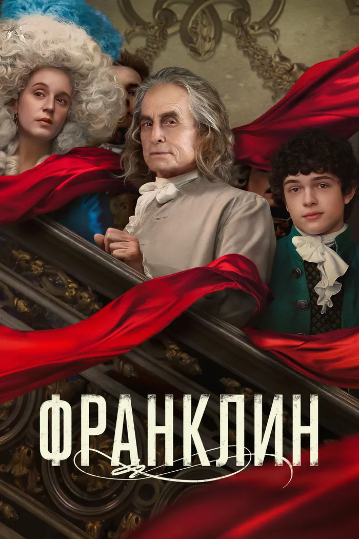 Франклин (2024) poster