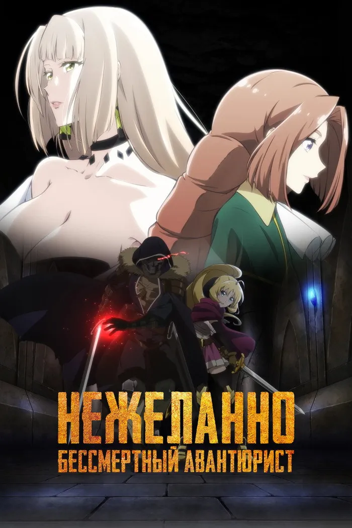 Нежеланно бессмертный авантюрист (2024) poster