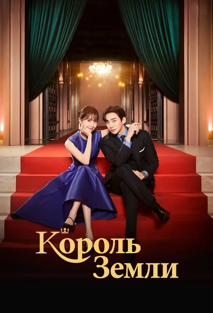 Король земли (2023) poster