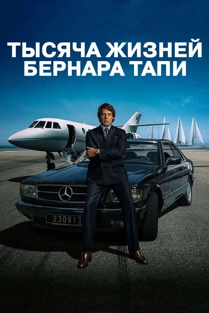 Тысяча жизней Бернара Тапи (2023) poster