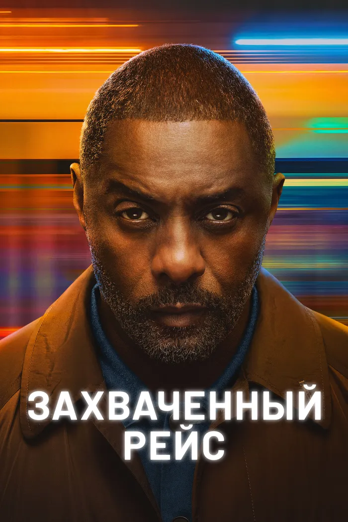 Захваченный рейс (2023) poster