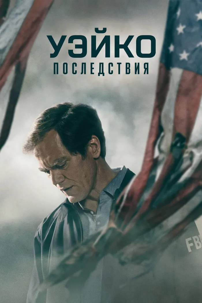 Уэйко: Последствия (2023) poster