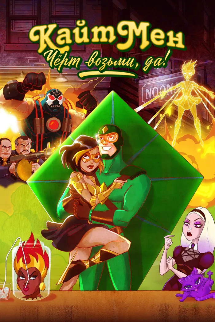 Кайтмен: Чёрт возьми, да! (2024) poster