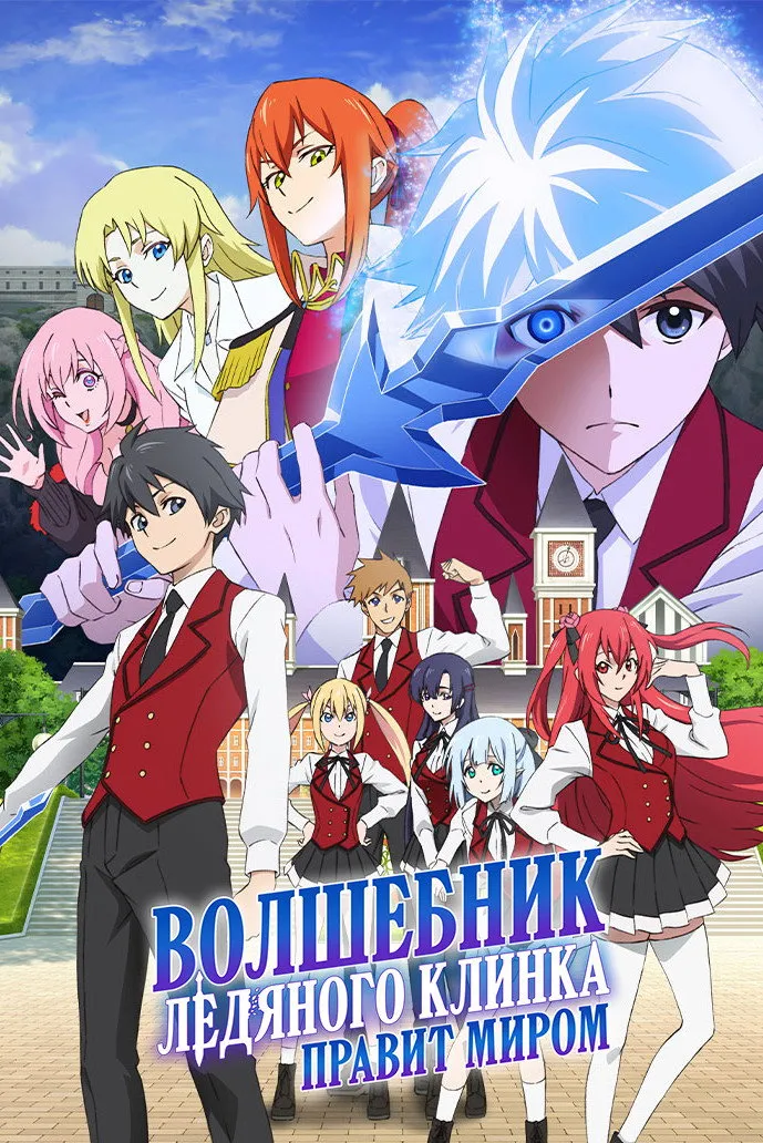 Волшебник ледяного клинка правит миром (2023) poster