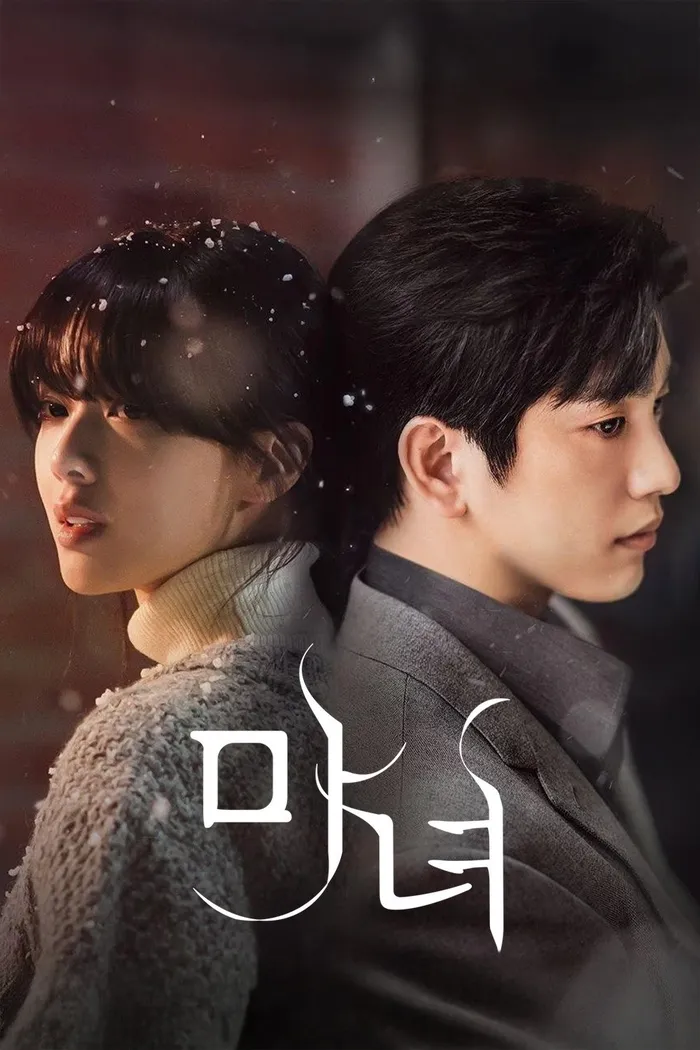 마녀 (2025) poster