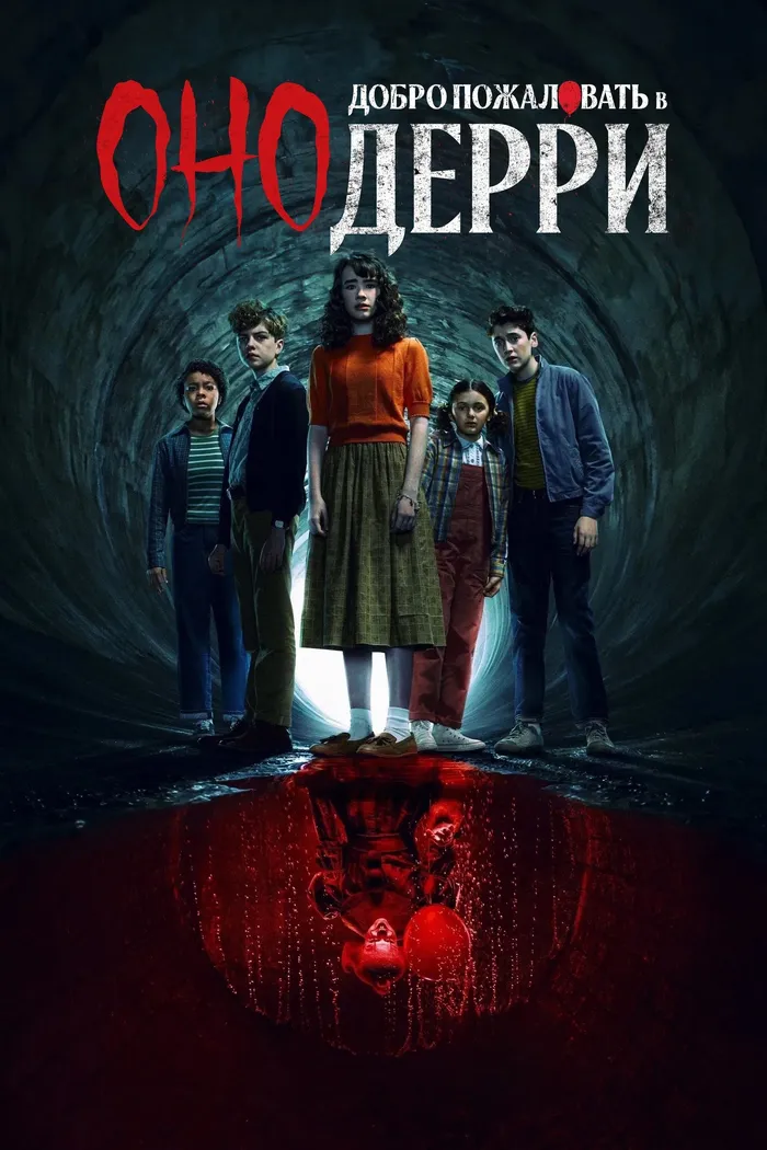 Оно: Добро пожаловать в Дерри (2025) poster