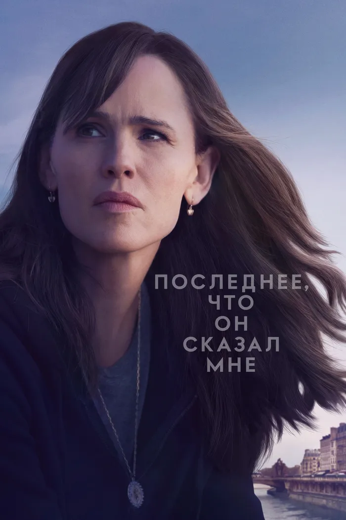 Последнее, что он сказал мне (2023) poster