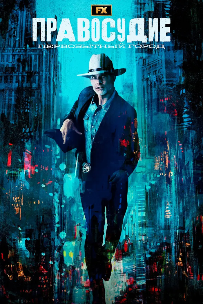 Правосудие: Первобытный город (2023) poster
