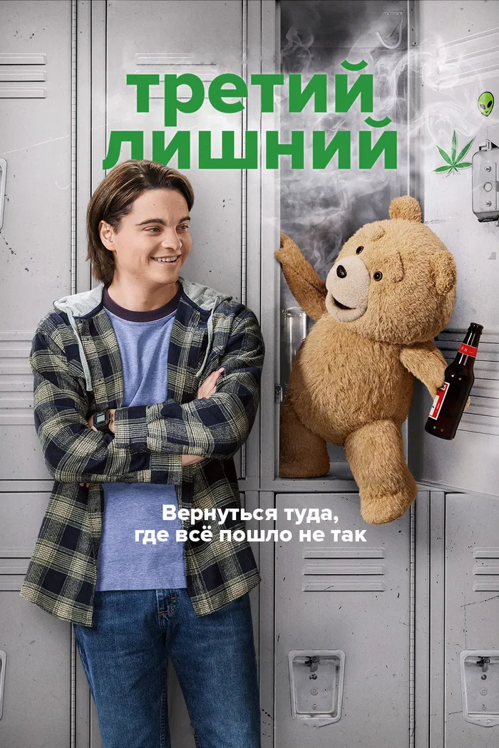 Третий лишний (2024) poster