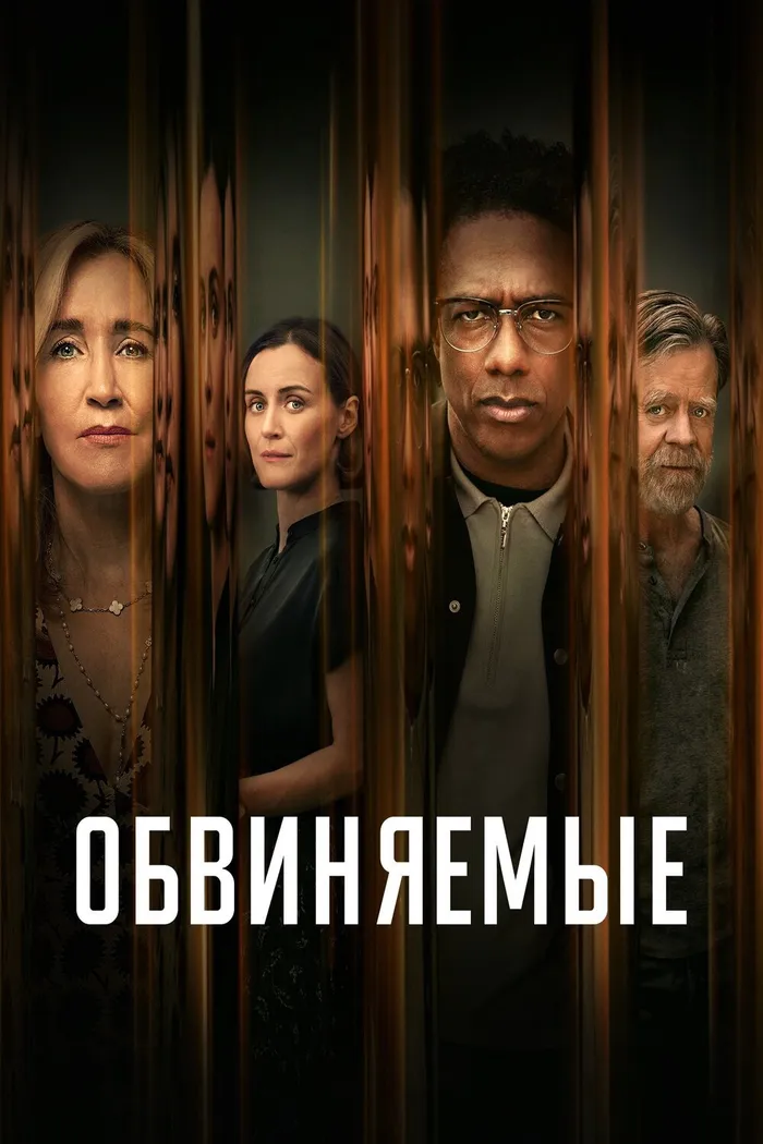 Обвиняемые (2023) poster