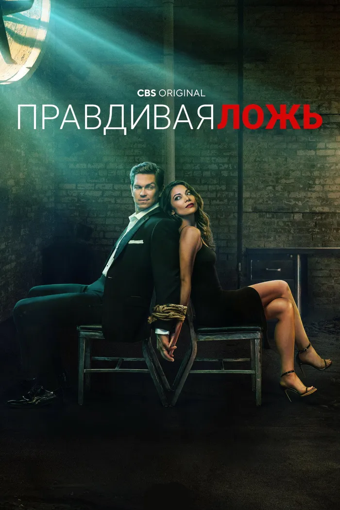 Правдивая ложь (2023) poster