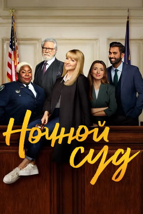 Ночной суд (2023) poster