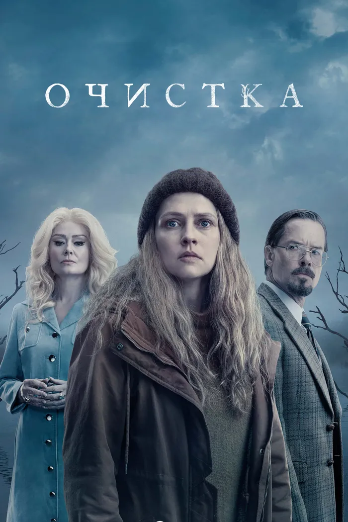 Очистка (2023) poster