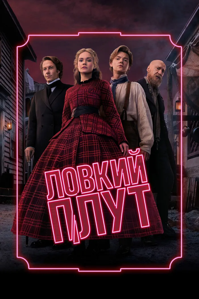 Ловкий плут (2023) poster