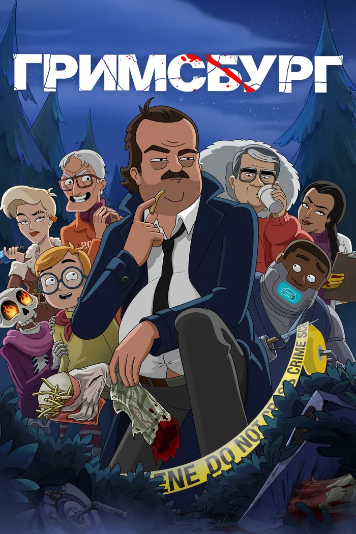 Гримсбург (2024) poster