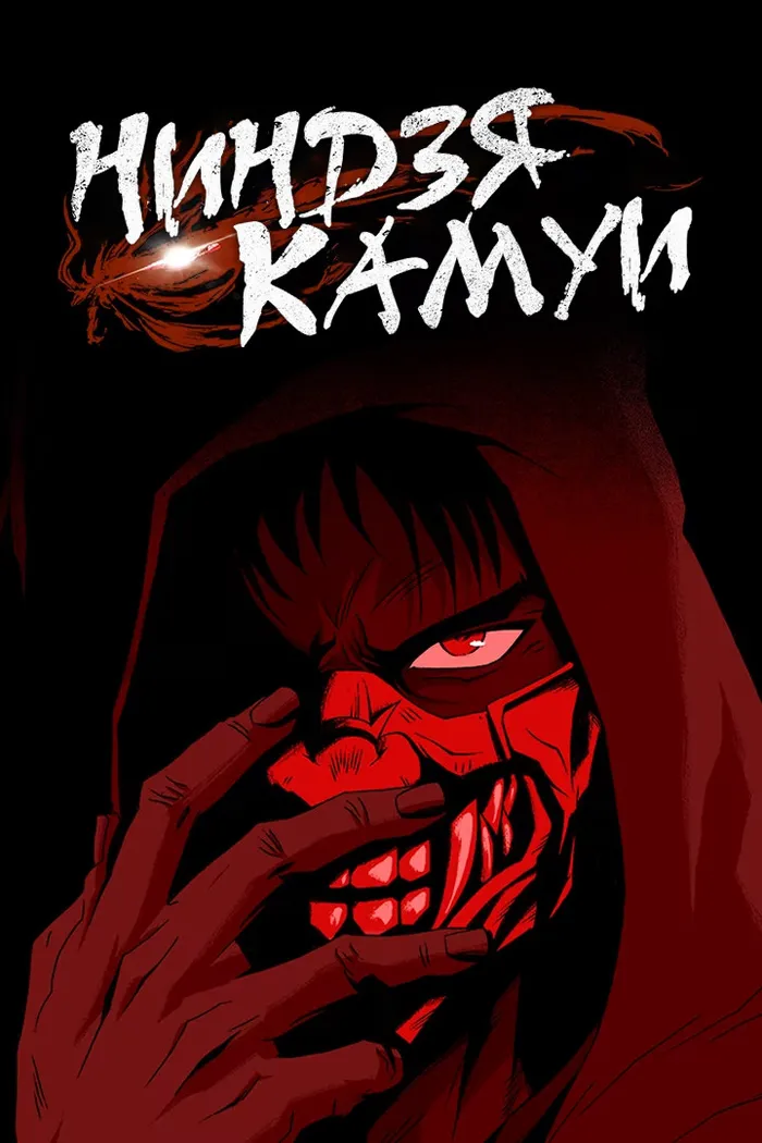 Ниндзя Камуи (2024) poster