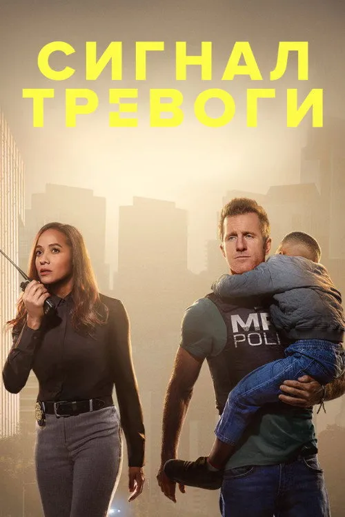 Сигнал тревоги (2023) poster