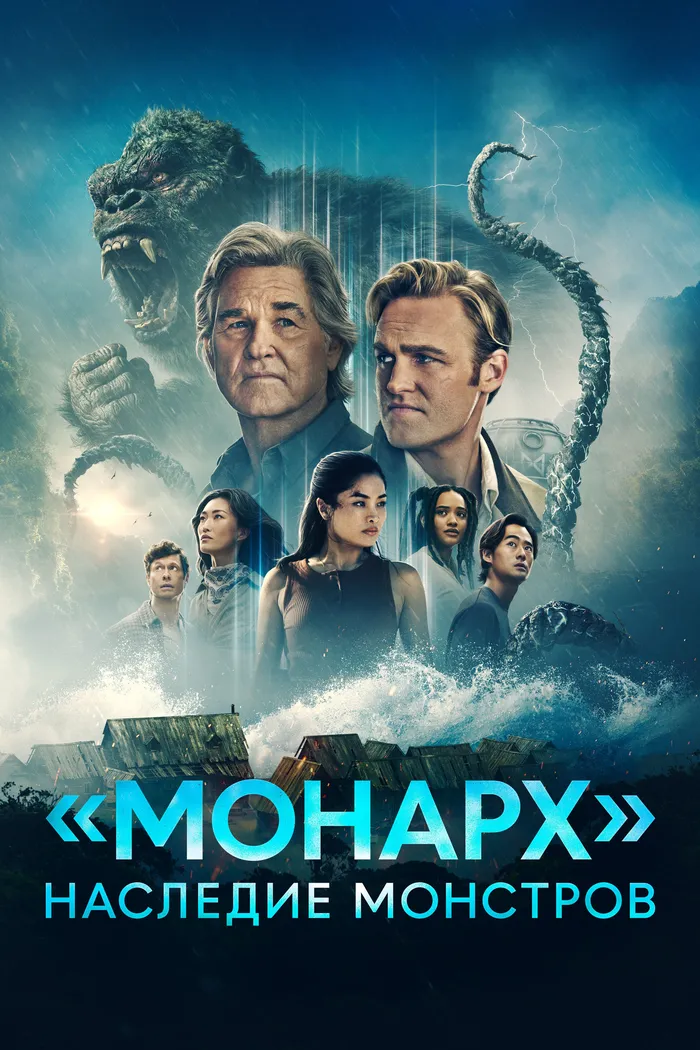 «Монарх»: Наследие монстров (2023)