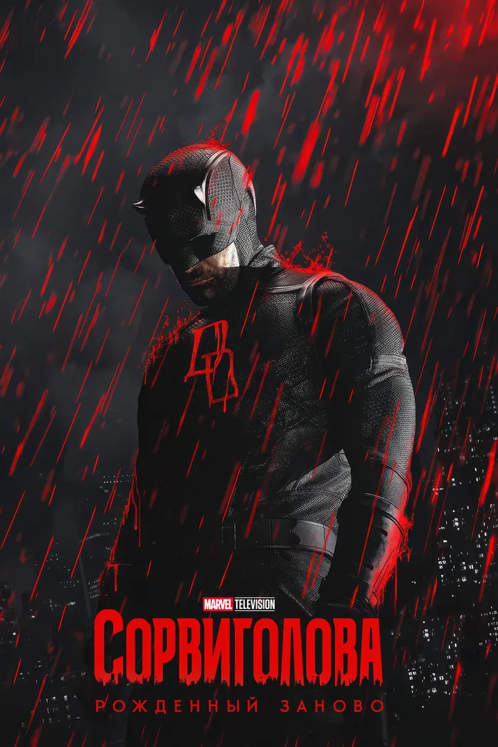 Сорвиголова: Рождённый заново (2025) poster