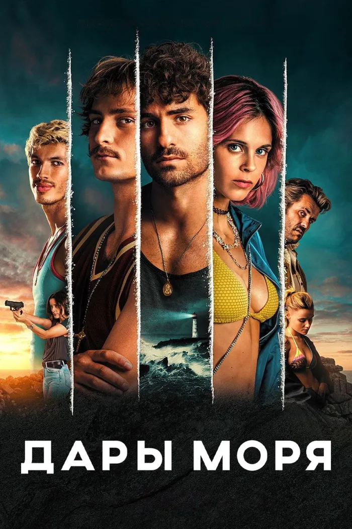Дары моря (2023) poster