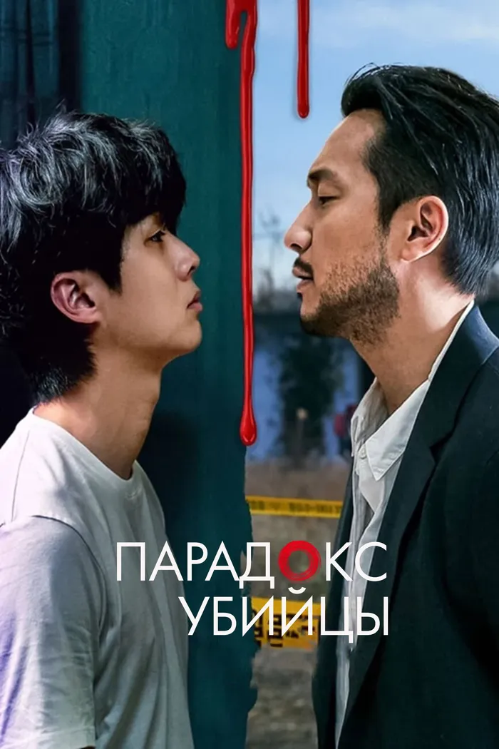 Убийственный парадокс (2024) poster