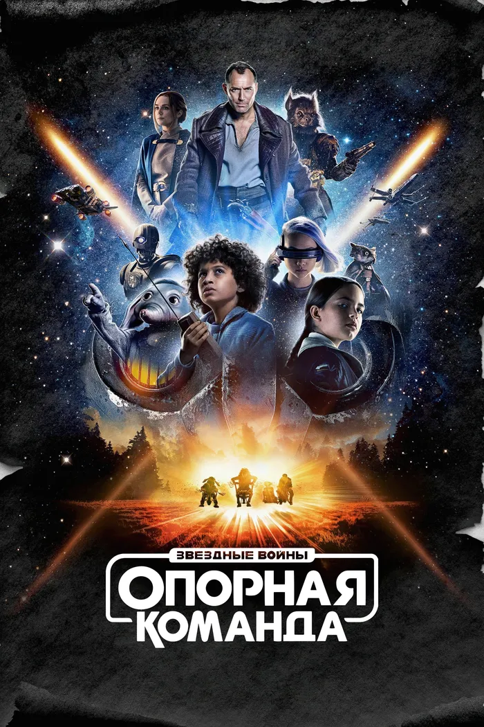 Звёздные Войны: Опорная Команда (2024) poster