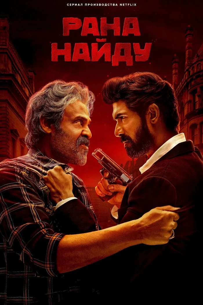 Рана Найду (2023) poster