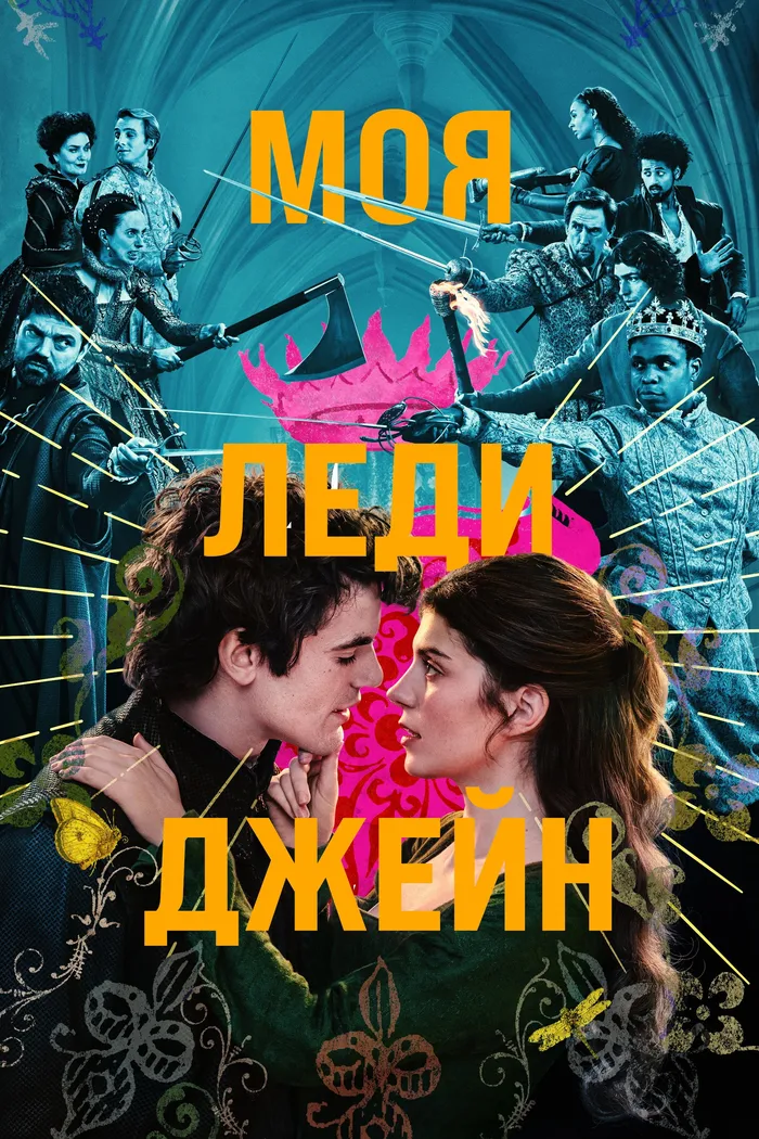 Моя леди Джейн (2024) poster