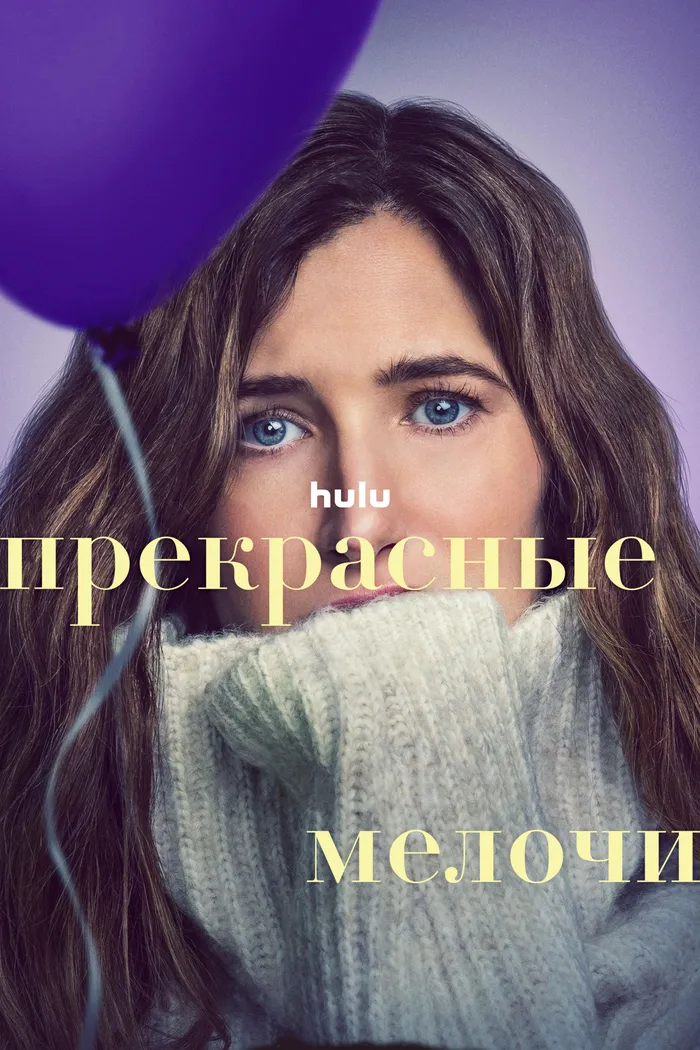 Прекрасные мелочи (2023) poster