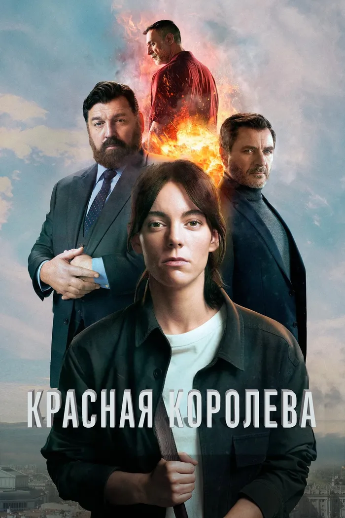 Красная королева (2024) poster