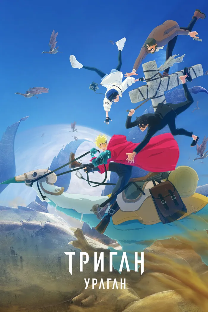 Триган: Ураган (2023) poster