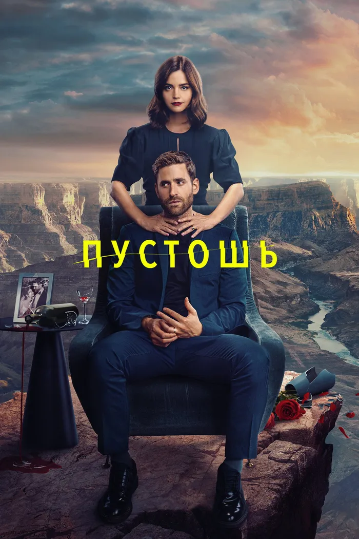 Пустошь (2023) poster