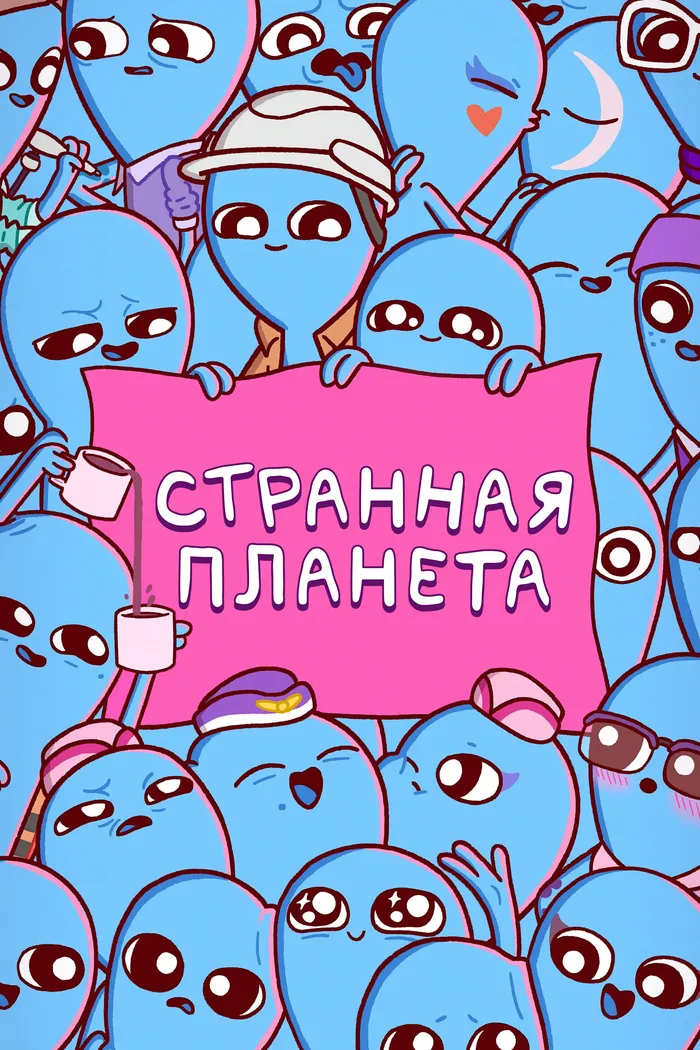 Странная планета (2023) poster
