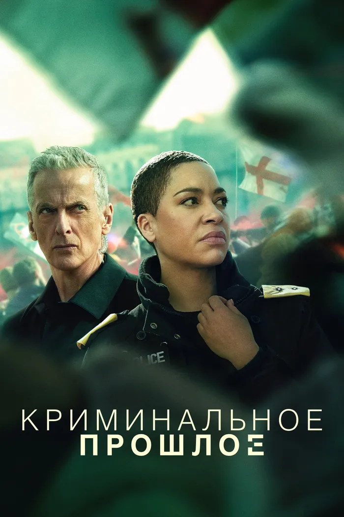 Криминальное прошлое (2024) poster