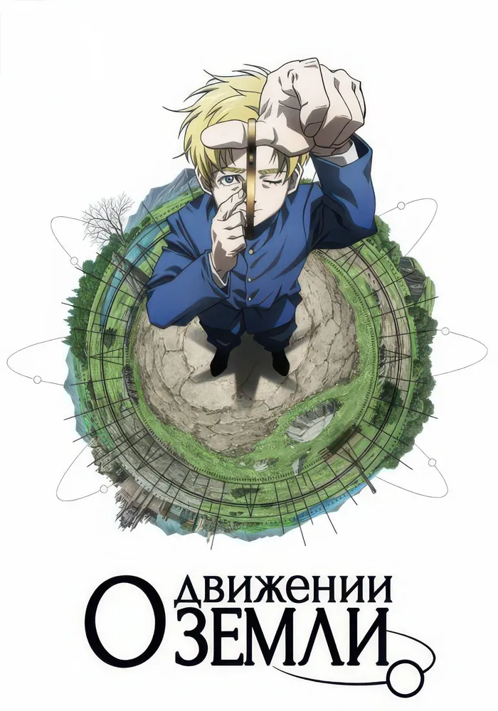 О движении Земли (2024) poster