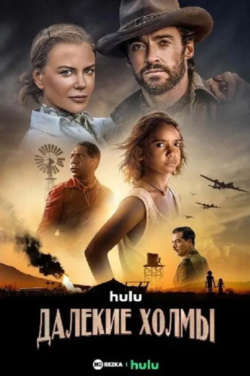 Далёкие холмы (2023) poster