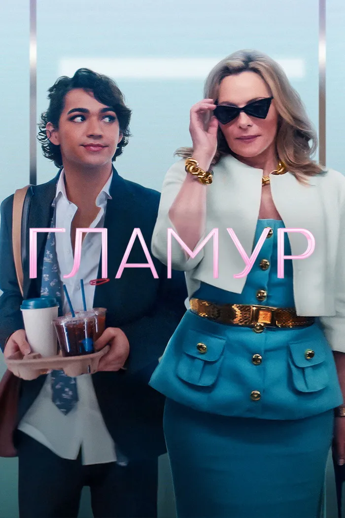 Гламур (2023) poster