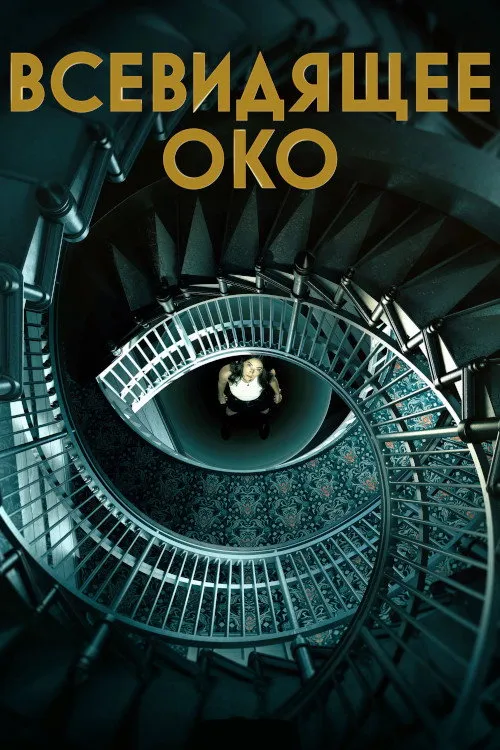 Всевидящее око (2023) poster