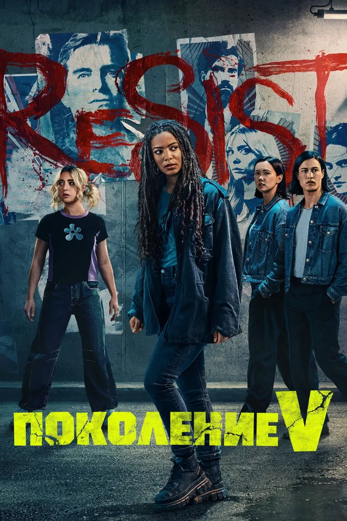 Поколение V (2023) poster
