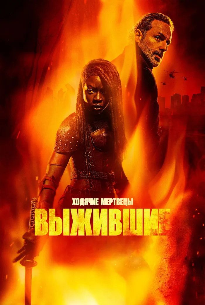 Ходячие мертвецы: Выжившие (2024) poster