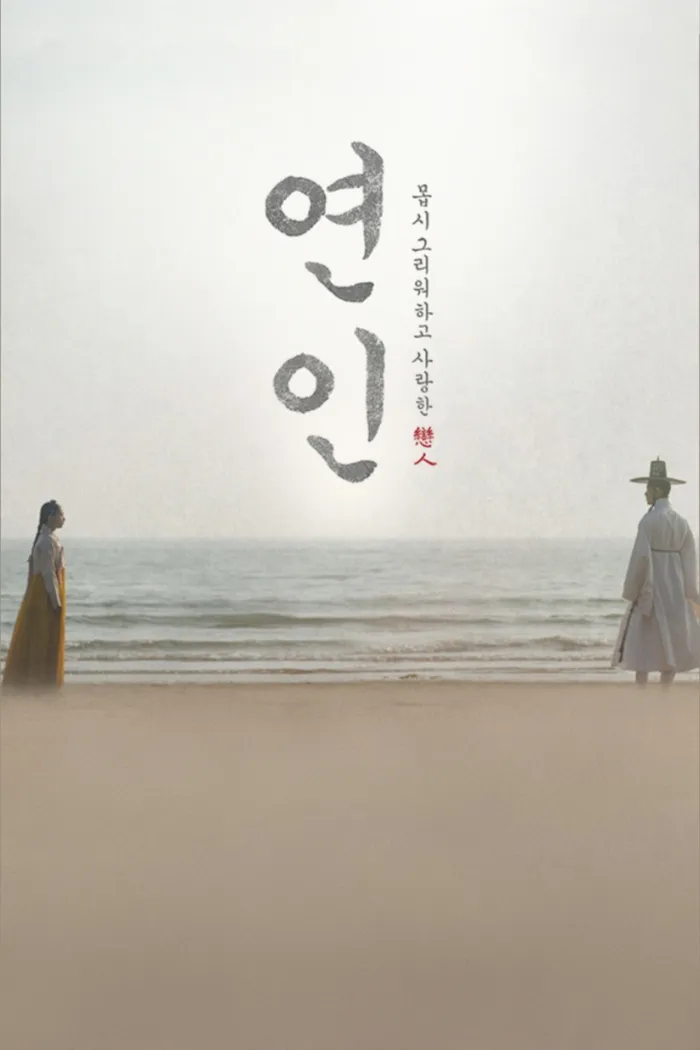 연인 (2023) poster