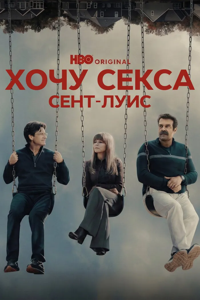 Хочу секса. Сент-Луис (2026) poster
