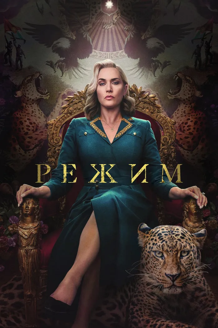 Режим (2024) poster