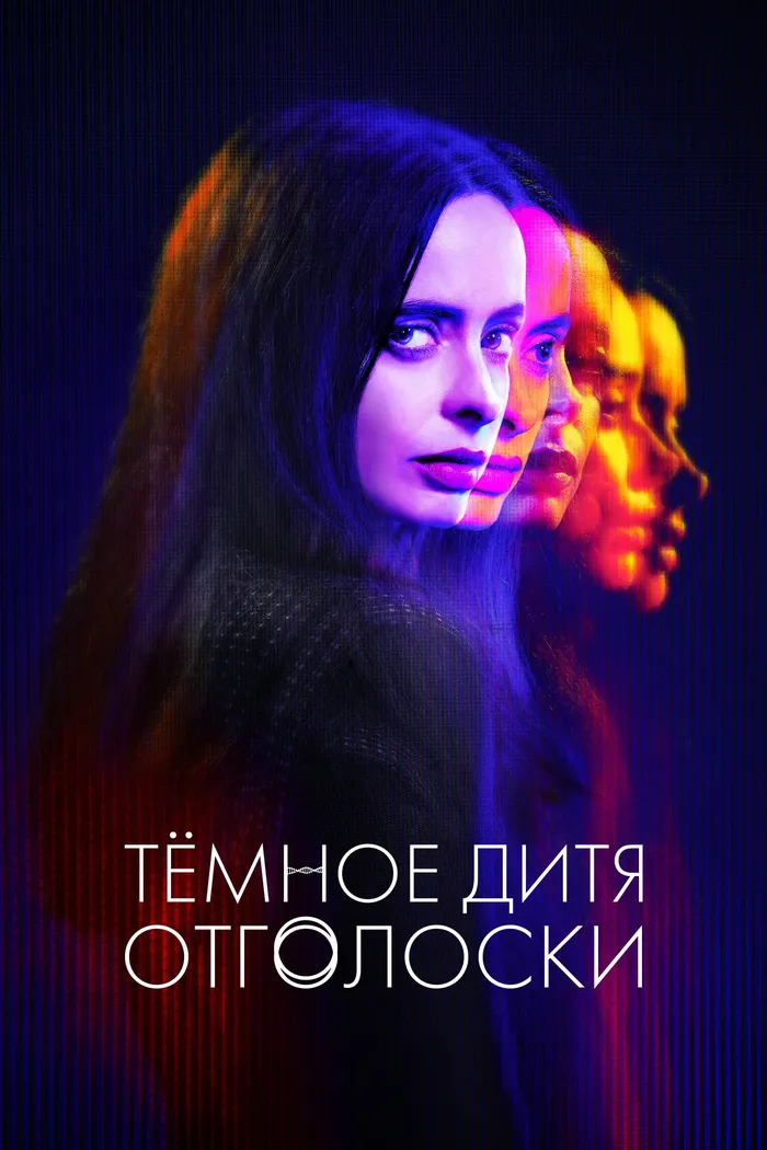 Тёмное дитя: Отголоски (2023)