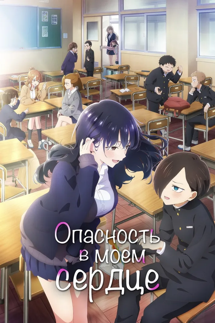 Опасность в моём сердце (2023) poster