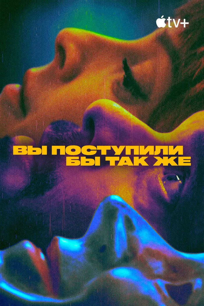 Вы поступили бы так же (2023) poster