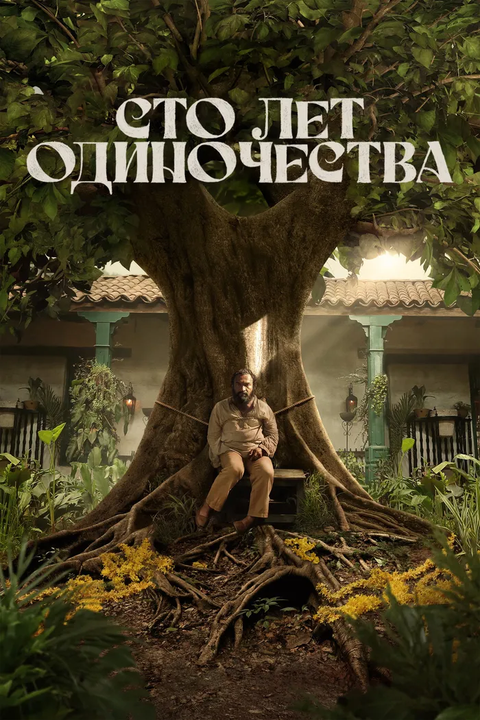 Сто лет одиночества (2024) poster