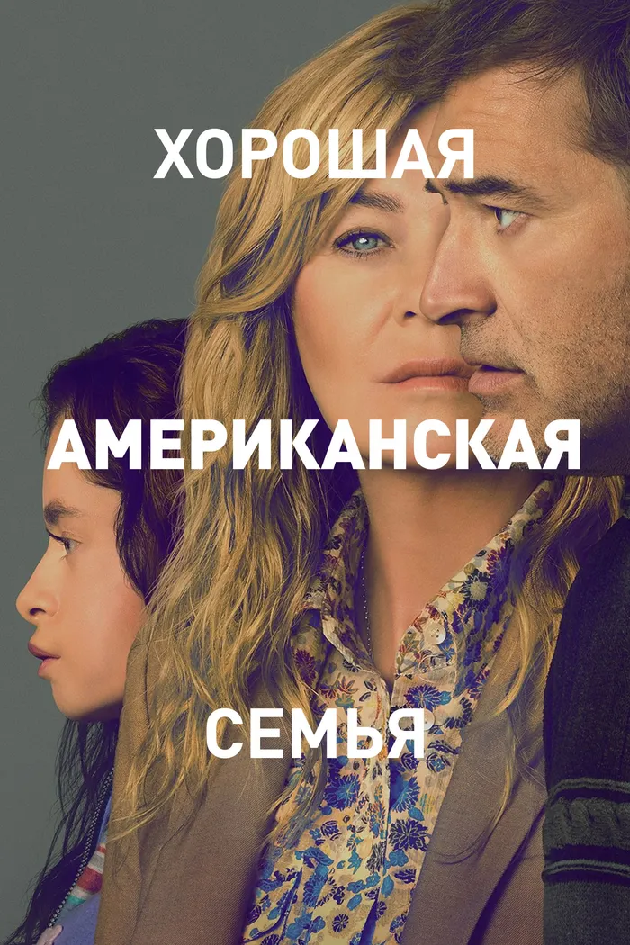 Хорошая американская семья (2025) poster